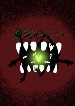 悪魔喰らい