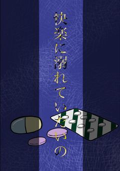 快楽に溺れていたいの