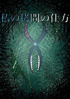 私の拷問の仕方