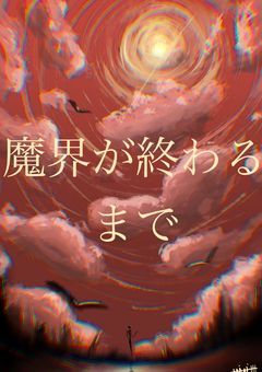 魔界の終わりまで3…2…1…