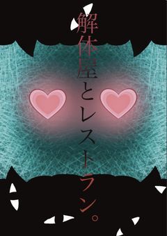 #解体屋とレストラン。