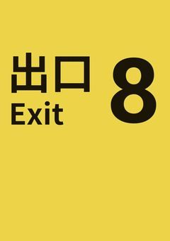 【魔入間】8番出口