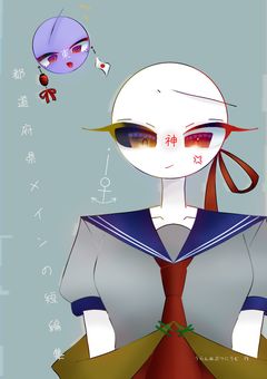 　擬　人　化　短　編　集　。 