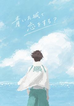 青いお城で恋をする？