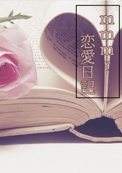 mmmr恋愛日記