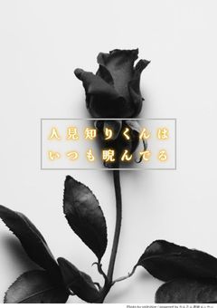 人見知りくんはいつも睨んでる