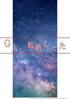 G6､結婚してた