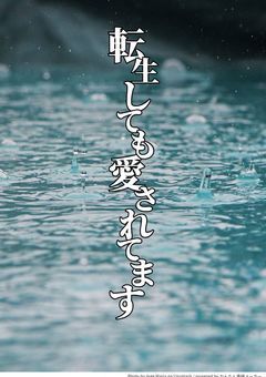 転生しても愛されてます