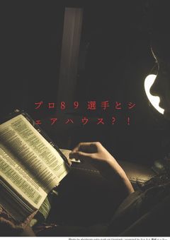 プロ89選手とシェアハウス?!