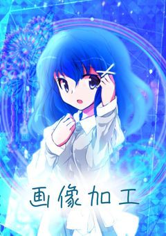 初心者による画像加工部屋！！！