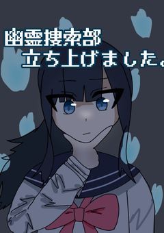 幽霊捜索部立ち上げました。