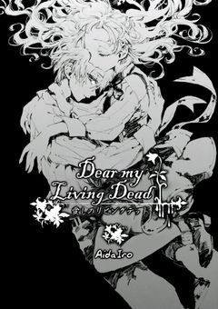 愛しのリビングデット Dear my Living Dead【ミツバくんvar.】