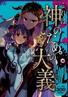 地縛少年花子くん　愛されている零番様は六番様の生贄