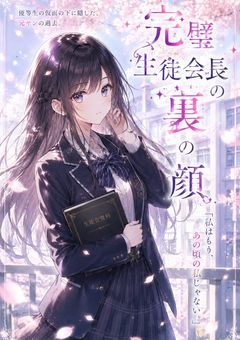 【krpt 女主人公】完璧生徒会長の裏の顔