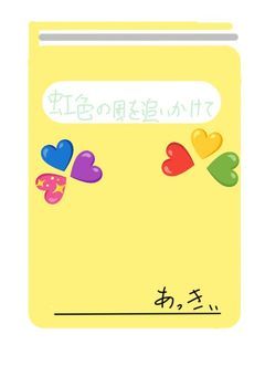 あっきぃ冒険記『虹色の風を追いかけて。』