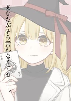 あなたがそう言わなくてもーー。