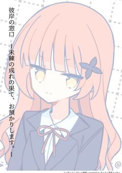 【参加型募集中】彼岸の窓口 ー未練の成れの果て、お預かりします。ー