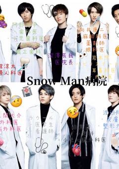 🏥🩺Snow Man病院🩺🏥