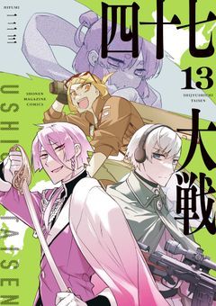 四十七大戦ファンクラブ！！