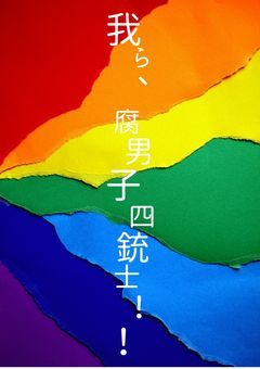 我ら、腐男子四銃士！！【d!】