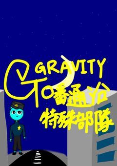 GRAVITY-〇番通沿特殊部隊-