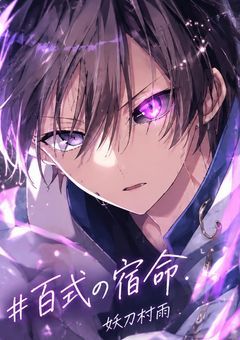 # 百式の宿命 .