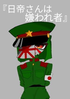 【CH】 日帝さんは嫌われ者