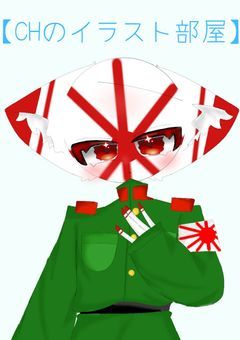 【CHのイラスト部屋】