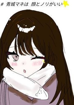 #  青城マネは  顔とノリが良い