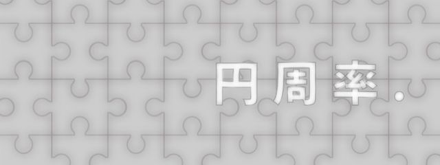 円 周 率 .さんの壁紙画像