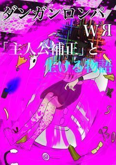 【mmmr】ダンガンロンパW³Я　─主人公補正と生ける物語─