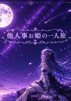 他人事お姫の一人旅