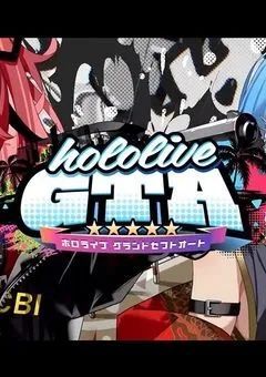 【ホロGTA】あなたは何に属する?(リメイク)