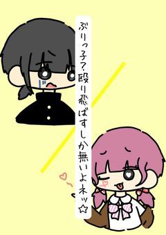 ぶりっ子？殴り飛ばすしか無いよネッ☆