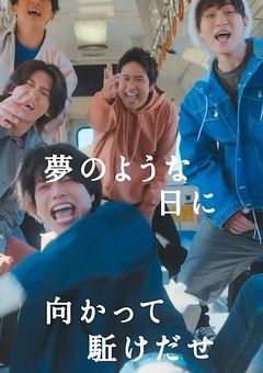 夢のような日に 。
