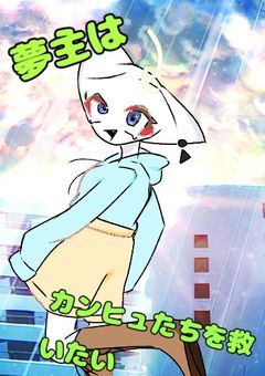 夢主はカンヒュ達を救いたい【続】