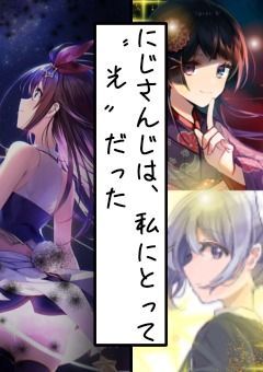 ホロライブの人たちに嫌われたので、にじさんじに移籍したら愛されました
