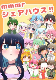 mmmrシェアハウス!
