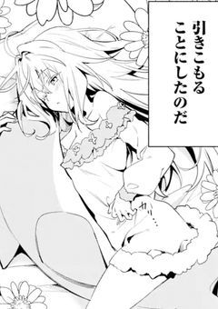 ひ き こ も り、 羅 刹 で 散 る ！