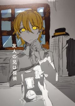 友人の兄は探偵