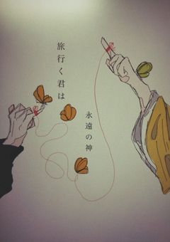 旅行く君は永遠の神＿たびゆくきみはとわのじん