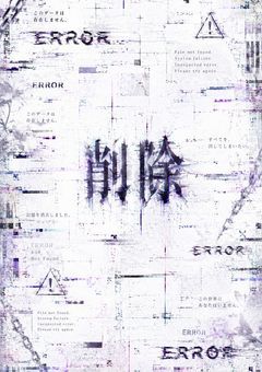 削除
