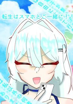 転生はスマホと御一緒に！！