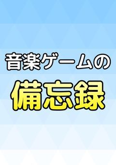 音楽ゲームの備忘録