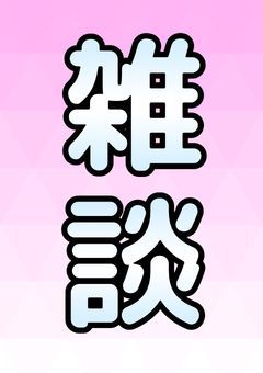 音ゲー雑談をするだけ