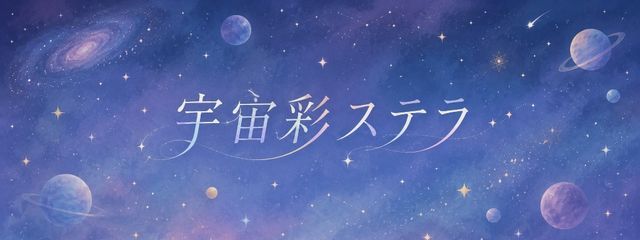 宇宙彩  ステラさんの壁紙画像