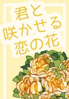 ꕤ  君と咲かせる恋の花  ꕤ