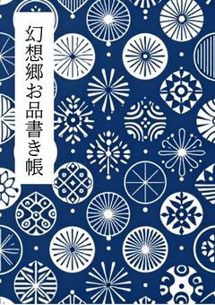 幻想郷お品書き帳
