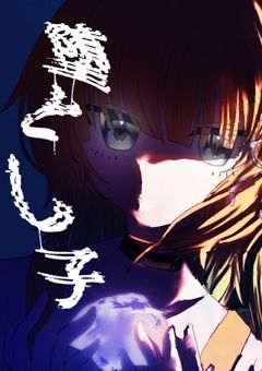 『堕とし子』