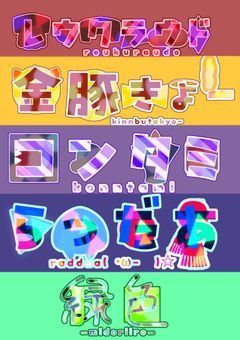 ら運営短編集(腐)（打ち切り）